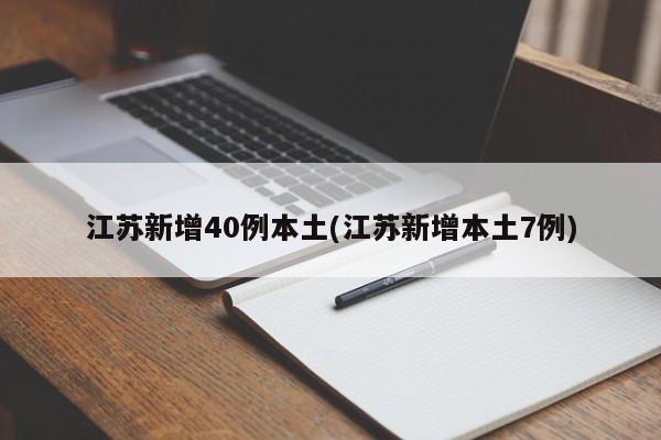 江苏新增40例本土(江苏新增本土7例)