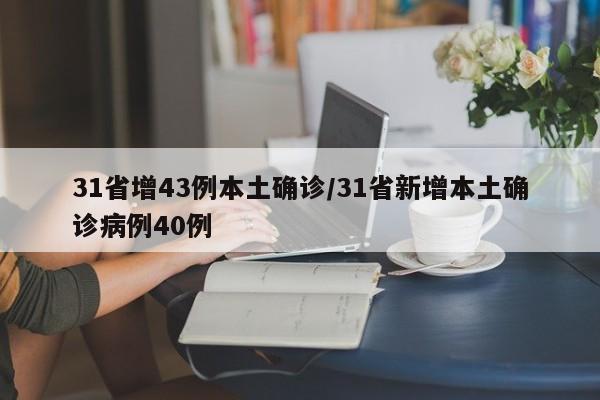 31省增43例本土确诊/31省新增本土确诊病例40例