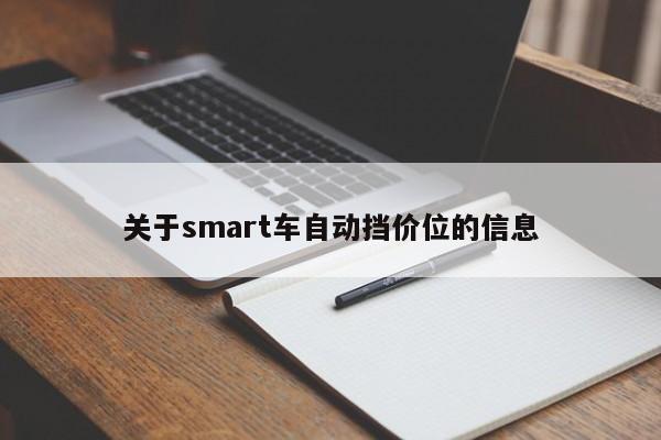 关于smart车自动挡价位的信息