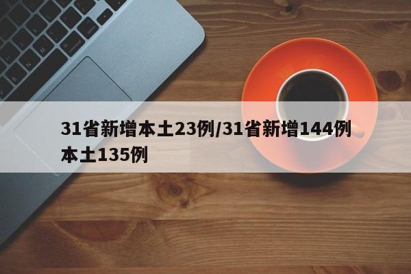 31省新增本土23例/31省新增144例本土135例
