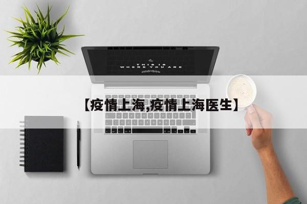 【疫情上海,疫情上海医生】