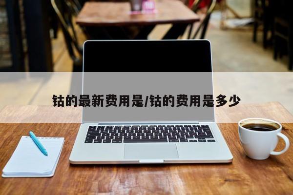 钴的最新费用是/钴的费用是多少