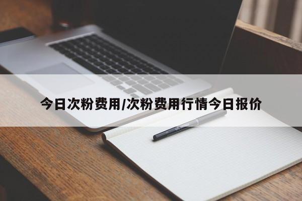 今日次粉费用/次粉费用行情今日报价