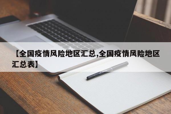 【全国疫情风险地区汇总,全国疫情风险地区汇总表】