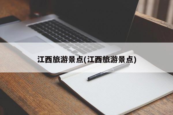 江西旅游景点(江西旅游景点)