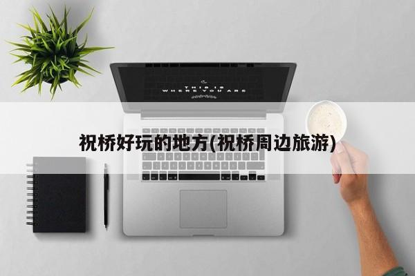 祝桥好玩的地方(祝桥周边旅游)