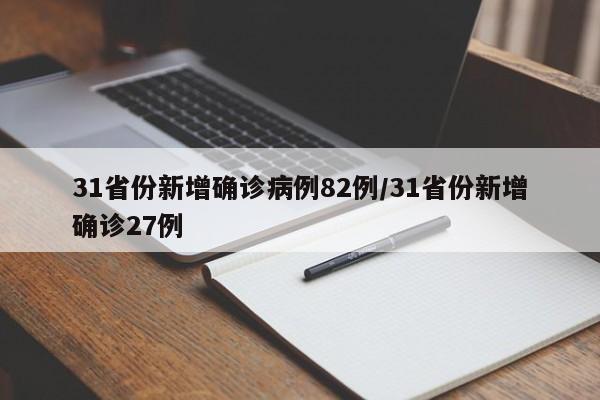 31省份新增确诊病例82例/31省份新增确诊27例