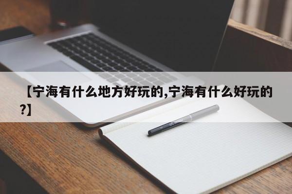 【宁海有什么地方好玩的,宁海有什么好玩的?】
