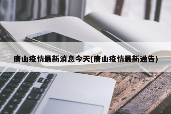 唐山疫情最新消息今天(唐山疫情最新通告)