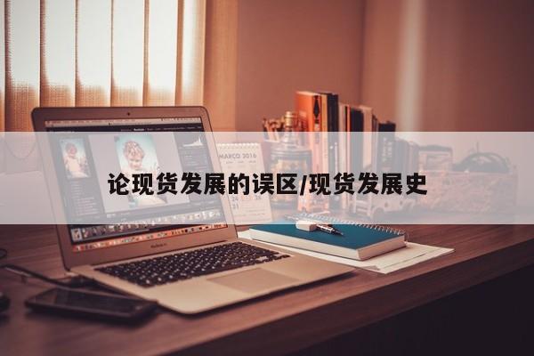论现货发展的误区/现货发展史