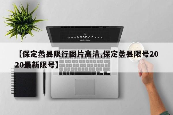 【保定蠡县限行图片高清,保定蠡县限号2020最新限号】