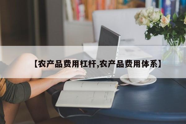 【农产品费用杠杆,农产品费用体系】