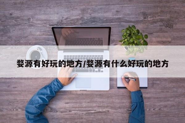 婺源有好玩的地方/婺源有什么好玩的地方