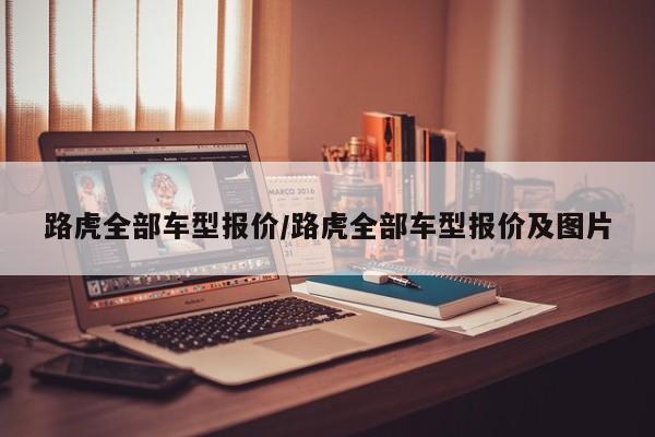 路虎全部车型报价/路虎全部车型报价及图片