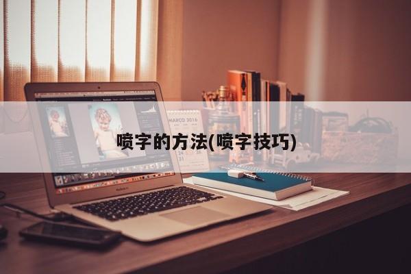 喷字的方法(喷字技巧)