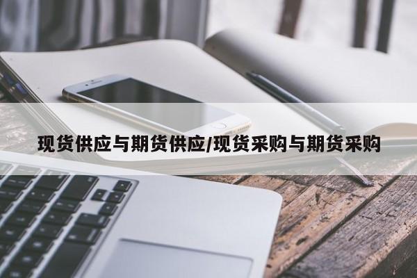 现货供应与期货供应/现货采购与期货采购