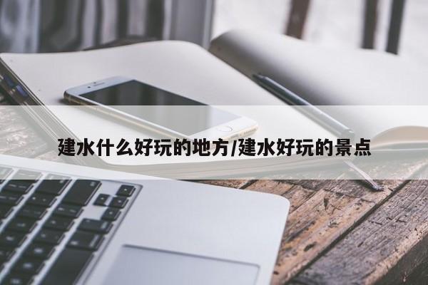 建水什么好玩的地方/建水好玩的景点