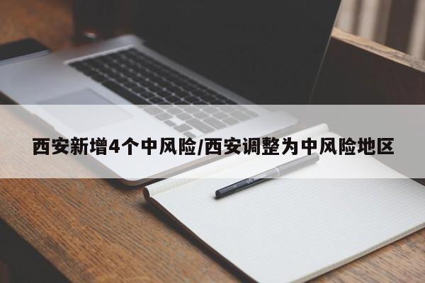 西安新增4个中风险/西安调整为中风险地区