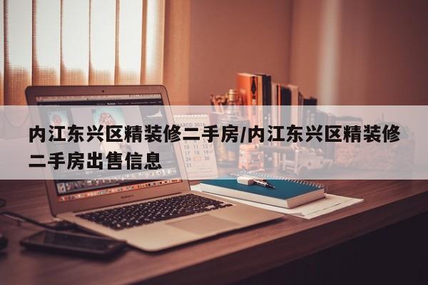 内江东兴区精装修二手房/内江东兴区精装修二手房出售信息