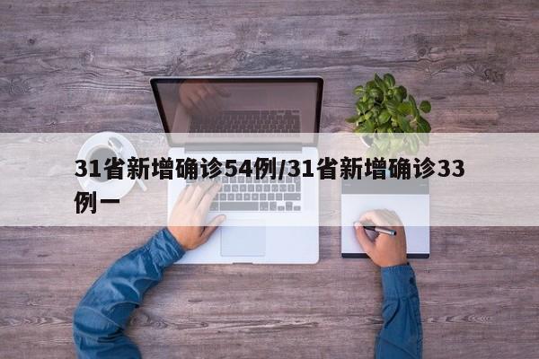 31省新增确诊54例/31省新增确诊33例一