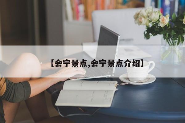 【会宁景点,会宁景点介绍】