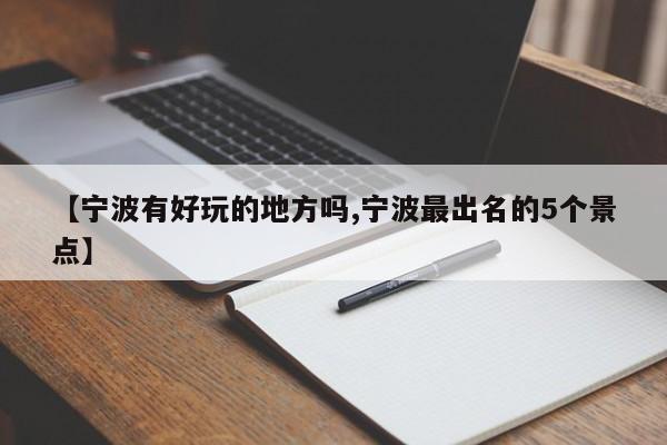 【宁波有好玩的地方吗,宁波最出名的5个景点】