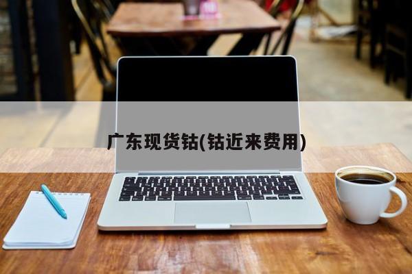 广东现货钴(钴近来费用)