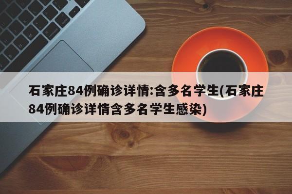 石家庄84例确诊详情:含多名学生(石家庄84例确诊详情含多名学生感染)