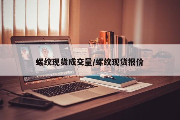 螺纹现货成交量/螺纹现货报价