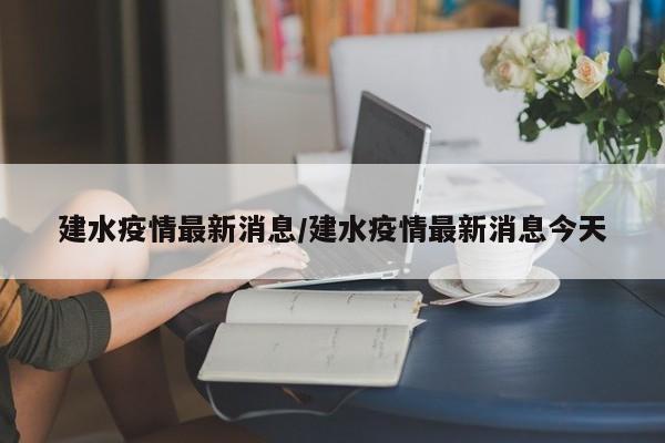 建水疫情最新消息/建水疫情最新消息今天