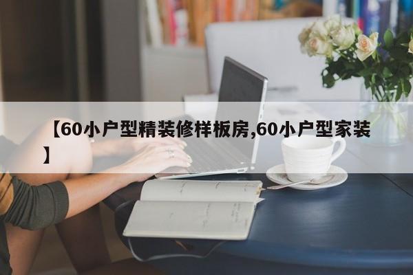 【60小户型精装修样板房,60小户型家装】